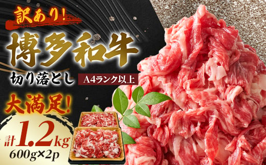 ＜A4ランク以上＞大満足! 博多和牛切り落とし 1.2kg(600g×2p)【1505104】 1367426 - 福岡県大野城市