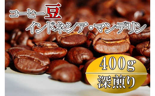 コーヒー豆(深煎り)インドネシア・マンデリン 400g