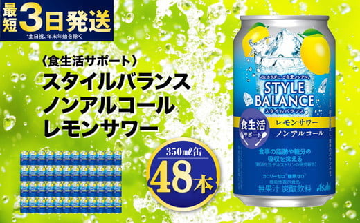 〈食生活サポート〉スタイルバランス ノンアルコール レモンサワー 350ml×48本（2ケース） ノンアル 檸檬 レモン 炭酸飲料 カロリーゼロ カロリー0 糖質ゼロ 糖質0 糖質制限 糖質 茨城県 守谷市 1515265 - 茨城県守谷市