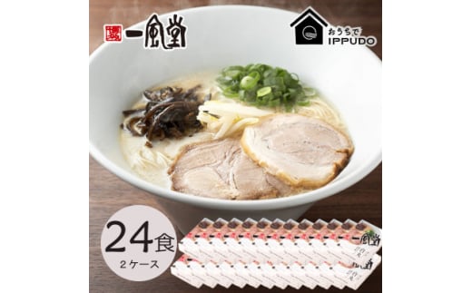 博多一風堂 豚骨ラーメン 白丸1食×24箱 とんこつ博多細麺【1558470】