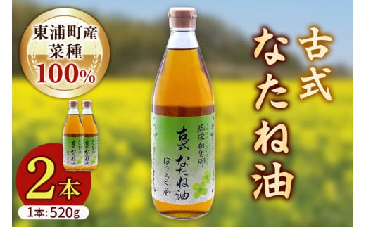 古式なたね油 (東浦町産菜種100%) 520g入り 2本｜菜種油 調味料 国産 無農薬 愛知県 [0684] 214837 - 愛知県東浦町