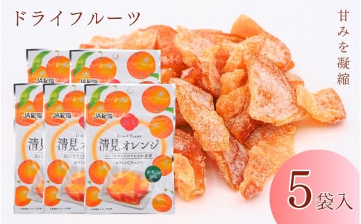 和歌山県産 ドライフルーツ  清見オレンジ  20g×5袋 / 清見オレンジ オレンジ おやつ 小腹 お菓子 健康【kng018】 1540772 - 和歌山県田辺市