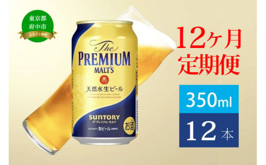 定期便 12ヶ月 ザ・プレミアムモルツ 350ml 缶 12本 ビール サントリー 【送料無料 お取り寄せ お酒 お中元 ギフト 贈り物 プレゼント 人気 おすすめ 家飲み 晩酌 バーベキュー キャンプ アウトドア】 591009 - 東京都府中市