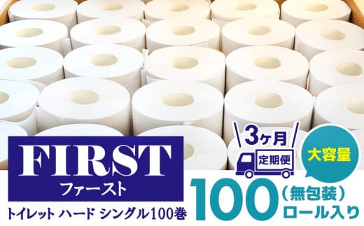 【3か月定期便】トイレットペーパー シングル 大容量 100巻 ファースト ハード【トイレットペーパー シングル エコ SDGs FIRST 日用品 消耗品 備蓄品 業務用 大容量 無包装 ロングタイプ 肌触り】F3-C083308 1515698 - 佐賀県基山町