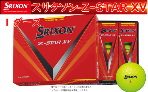 ゴルフボール　スリクソン　Z-STAR　XV　イエロー【１ダース　/１２球入り】 1530514 - 兵庫県丹波市