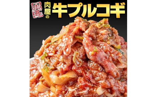 【冷凍品】牛肉 プルコギ 「肉甚」 洋梨果汁使用 3kg(500g×6パック） 1514810 - 和歌山県和歌山市