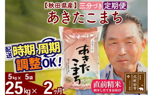 ※新米 令和6年産※《定期便2ヶ月》秋田県産 あきたこまち 25kg【3分づき】(5kg小分け袋) 2024年産 お届け時期選べる お届け周期調整可能 隔月に調整OK お米 おおもり