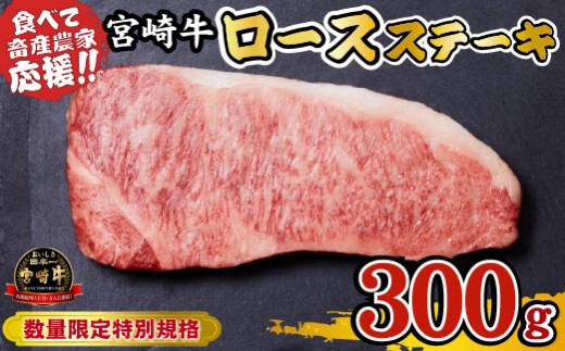 宮崎牛 ロースステーキ 300g（牛肉 黒毛和牛 畜産農家応援 ロース ステーキ 赤身 数量限定）