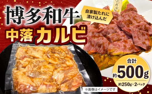 自家製たれ漬けに漬け込んだ 博多和牛 中落カルビ 約500g（約250g×2パック）中落ちカルビ カルビ 牛肉 肉 博多和牛 自家製たれ 冷凍 福岡県産 1514150 - 福岡県北九州市