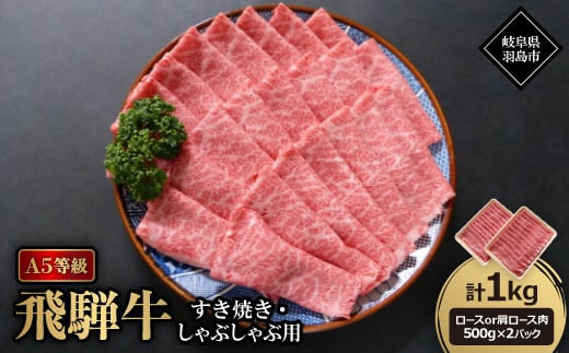 A5等級飛騨牛:すき焼き・しゃぶしゃぶ用1kg ロース又は肩ロース肉