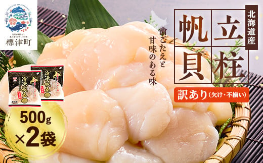 [訳あり]北海道産 帆立貝柱[特A]刺身用 500g×2袋【1384609】 985512 - 北海道標津町