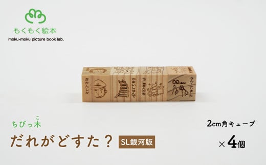 遠野の森の木の絵本 「 ちびっ木だれがどすた? SL銀河 版 」 木製 木製品 おもちゃ 遠野市 国産 / もくもく絵本研究所