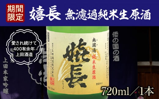 【期間限定品】嬉長無濾過純米生原酒　720ml　お酒 清酒 純米 名酒 手作業 名水 地下水 贈り物 お祝い プレゼント ギフト お土産 国産 日本酒 上田酒造 奈良県 生駒市 送料無料 1530727 - 奈良県生駒市