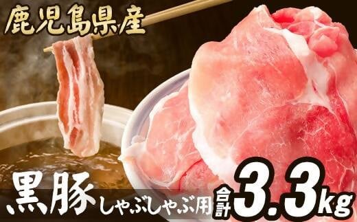 BS-918 【訳あり】鹿児島県産 黒豚 しゃぶしゃぶ用 計3.3.kg (1.1kg×3) 豚肉 1407155 - 鹿児島県薩摩川内市