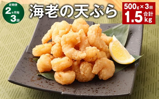 【2ヶ月毎3回定期便】海老の天ぷら 計1.5kg（500g✕3回） えび エビ 海老 天ぷら 1513613 - 福岡県筑後市