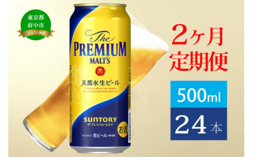 定期便 2ヶ月 ザ・プレミアムモルツ 500ml 缶 24本  ビール サントリー【送料無料 お取り寄せ お酒 お中元 ギフト 贈り物 プレゼント 人気 おすすめ 家飲み 晩酌 バーベキュー キャンプ アウトドア】 590708 - 東京都府中市