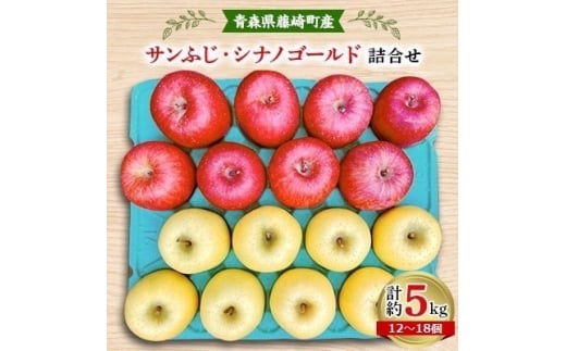 完熟サンふじ・シナノゴールド詰合せ 青森県藤崎町産りんご 家庭用 計約5kg