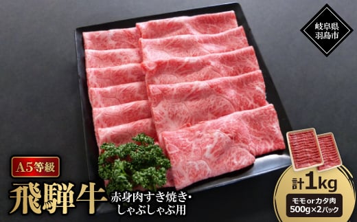 A5等級飛騨牛:赤身肉すき焼き・しゃぶしゃぶ用1kg モモ又はカタ肉