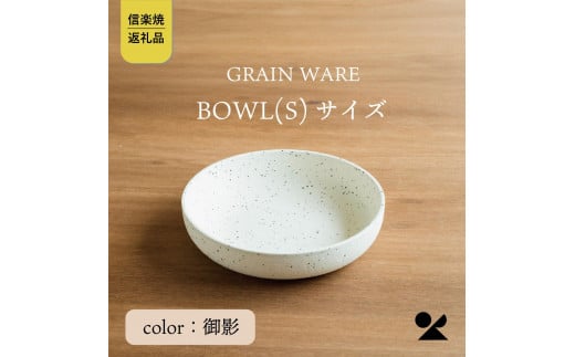 GRAIN WARE　MIKAGE　BOWL(S)　ac-09【信楽焼・明山】 504526 - 滋賀県甲賀市