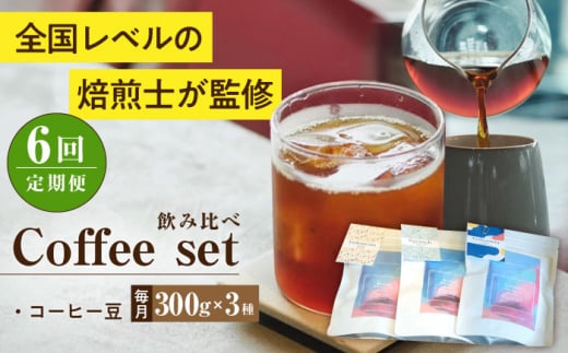 【全6回定期便】スペシャルティコーヒー定期便 毎月300g×3種 / コーヒー 飲み比べ 詰合せ / 大村市 / 株式会社大村湾商事 [ACBG012]