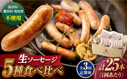 【全3回定期便】【焼くとジューシー、ボイルでスープのダシに】生ソーセージセット ソーセージ ウインナー 5パック Gris Hause NAGASE / 五島市 [PGF014] ソーセージ 詰合せ 詰め合わせ セット ウィンナー 肉 豚 五島 五島列島 五島美豚 1514579 - 長崎県五島市