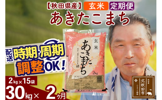 ※新米 令和6年産※《定期便2ヶ月》秋田県産 あきたこまち 30kg【玄米】(2kg小分け袋) 2024年産 お届け時期選べる お届け周期調整可能 隔月に調整OK お米 おおもり