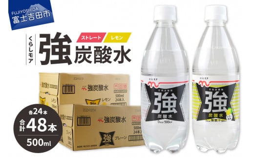 くらしモア 強炭酸水 ストレート・レモン 500ml 1箱ずつ(48本入り) 強炭酸 炭酸 炭酸飲料 水 飲料 山梨 富士吉田