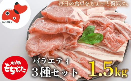 ＜ブランド豚＞柔らかジューシーな肉質!「和豚もちぶた」3種セット1.5kg【1476933】