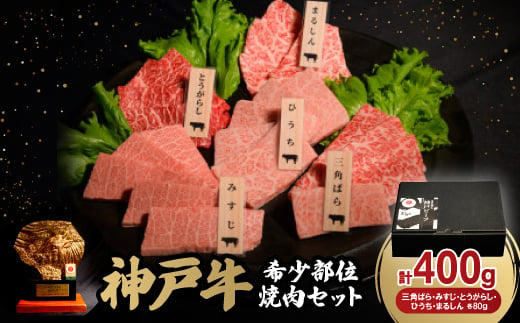 神戸牛希少部位焼肉セット(三角ばら・みすじ・とうがらし・ひうち・まるしん)各80g【1528379】 1478108 - 兵庫県養父市