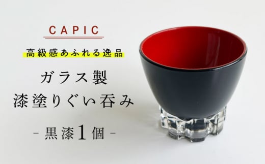 漆塗りしたガラス製ぐい呑み 黒漆 和風 手作り 上品 岐阜市 / CAPIC [ANFK006] 1514169 - 岐阜県岐阜市