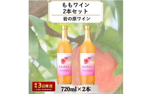 ワイン 岩の原ワイン ももワイン 2本セット 新潟 上越 桃 甘口 8％ 酒 もも アルコール ギフト 記念日 1150963 - 新潟県上越市