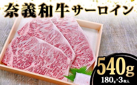 奈義和牛サーロイン180g×3枚入り 牛肉 和牛 奈義和牛 なぎビーフ サーロイン ステーキ 食品