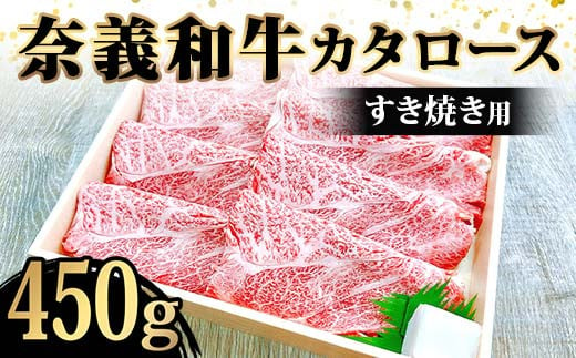 奈義和牛カタロースすき焼き用450g入 牛肉 和牛 奈義和牛 なぎビーフ 肩ロース すき焼き 食品