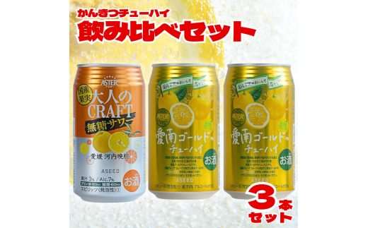 柑橘チューハイ 飲み比べセット サワー 1本 チューハイ 2本 計3本 350ml 大人のCRAFT無糖サワー 愛南ゴールドチューハイ 飲み比べ チューハイ サワー 詰め合わせ お試し 試供品 5000円 少量 柑橘 酒 アルコール 無糖 酎ハイ クラフトサワー 河内晩柑 果実 フルーツ 愛南ゴールド アシード アスター 缶 愛媛県 愛南町 うさぎ堂