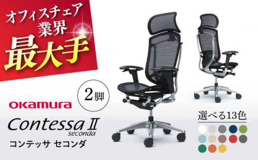 業界最大手】チェア オカムラ （コンテッサセコンダ ヘッドレスト付き） 2脚セット オフィス 椅子 イス 事務 家具 クッション 国産 高級 姿勢  横須賀 【株式会社オカムラ】 [AKAA014] - 神奈川県横須賀市｜ふるさとチョイス - ふるさと納税サイト