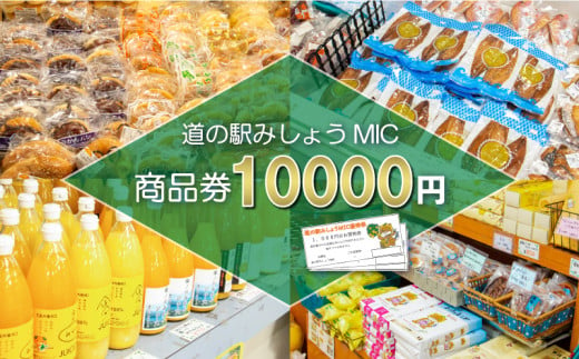 道の駅 商品券 10000円分 ( 1000円 × 10枚 ) お買い物券 利用券 チケット みかん 柑橘 mikan ミカン 魚貝類 鰹 かつお かつおのたたき 鯛 タイ 真鯛 牡蠣 ヒオウギ貝 サバ アジ 干物 南高梅 野菜 さつまいも 果物 くだもの フルーツ お米 藻塩 スイーツ じゃこ天 お土産 旅行 観光 トラベル ふるさと 感謝券 みしょう MIC ( みっく ) 愛南町 愛媛県