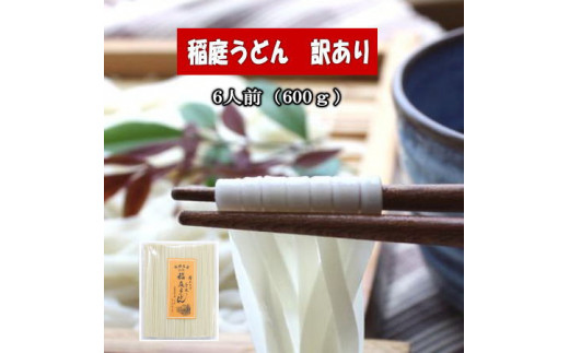 秋田名産「稲庭うどん」訳あり600g[X5