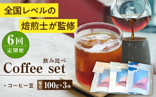 [全6回定期便]スペシャルティコーヒー定期便 毎月100g×3種 / コーヒー 飲み比べ 詰合せ / 大村市 / 株式会社大村湾商事 [ACBG008]