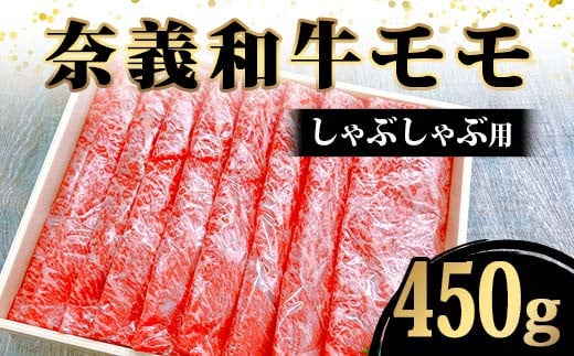 奈義和牛モモしゃぶしゃぶ用450g入 牛肉 和牛 奈義和牛 なぎビーフ モモ肉 赤身肉 しゃぶしゃぶ 食品