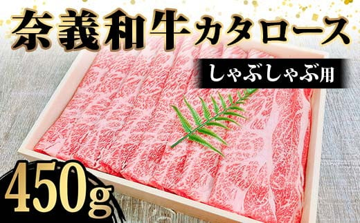 奈義和牛カタロースしゃぶしゃぶ用450g入 牛肉 和牛 奈義和牛 なぎビーフ 肩ロース しゃぶしゃぶ 食品