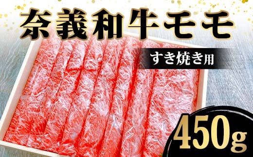 奈義和牛モモすき焼き用450g入 牛肉 和牛 奈義和牛 なぎビーフ モモ肉 赤身肉 すき焼き 食品