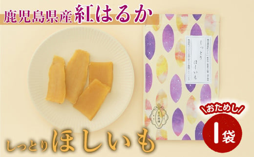 2731 [芋匠南橋]鹿児島県産紅はるか しっとりほしいも80g [紅はるか 干し芋 ほしいも いも 芋 お菓子 和菓子 小分け]