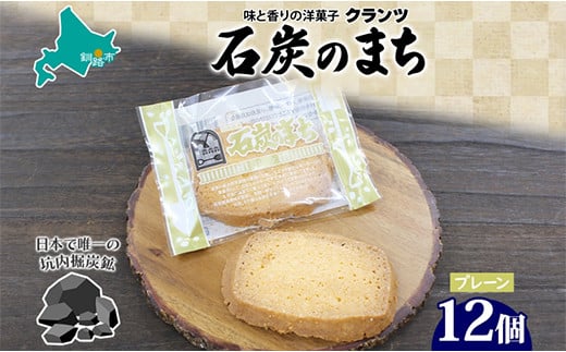 石炭のまち プレーン 6個入り×2P 計12個入り 個包装 釧路銘菓 バター クッキー サブレ 焼き菓子 北海道土産 贈答 ばらまき菓子 洋菓子 ギフト 銘品 クランツ 北海道釧路市 送料無料