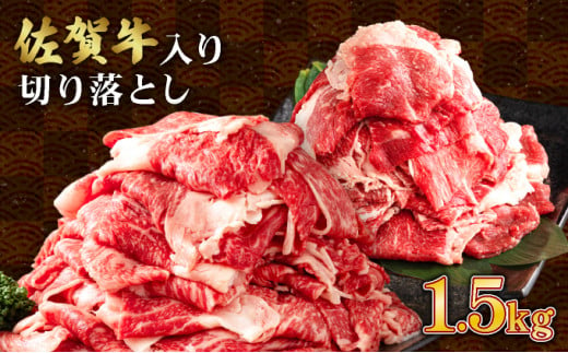 [順次配送][訳あり]佐賀牛入り 牛切り落とし1.5kg(500g×3p)牛肉 脂ましまし 九州産黒毛和牛 食べ比べ ブリスケット トモバラ