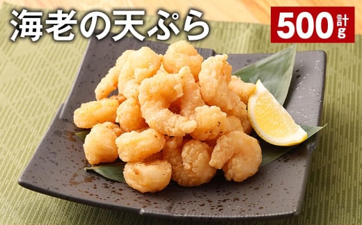 海老の天ぷら 計500g えび エビ 海老 天ぷら