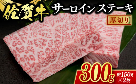 佐賀牛[厚切]サーロインステーキ 300g(2枚)(A13013-01)