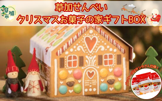 草加せんべい クリスマスハウスBOX (24枚入)| 埼玉県 草加市 箱詰め 贈答用 和菓子 ギフト 煎餅 おいしい 有名 お茶菓子 お煎餅 おせんべい せんべい 煎餅 かたやき ギフト japan 草加煎餅 有名 季節限定 クリスマス Christmas プレゼント 可愛い 美味しい 限定