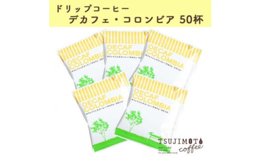 大阪府和泉市のふるさと納税 ドリップコーヒー　デカフェコロンビア　50杯　カフェインレス　自社焙煎【1502772】