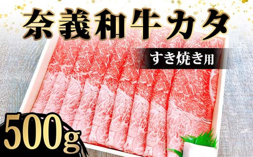 奈義和牛カタ すき焼き用500g入	牛肉 和牛 奈義和牛 なぎビーフ 肩肉 すき焼き 食品