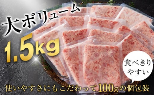 静岡県静岡市のふるさと納税 マグロ 天然まぐろのネギトロ 1.5kg 100g×15パック まぐろ 鮪 魚 ネギトロ ねぎトロ ねぎとろ ごはんのお供 丼 ねぎとろ丼 小分け パック 天然 冷凍 10000 海の幸　